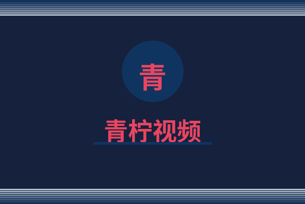 青柠视频Logo